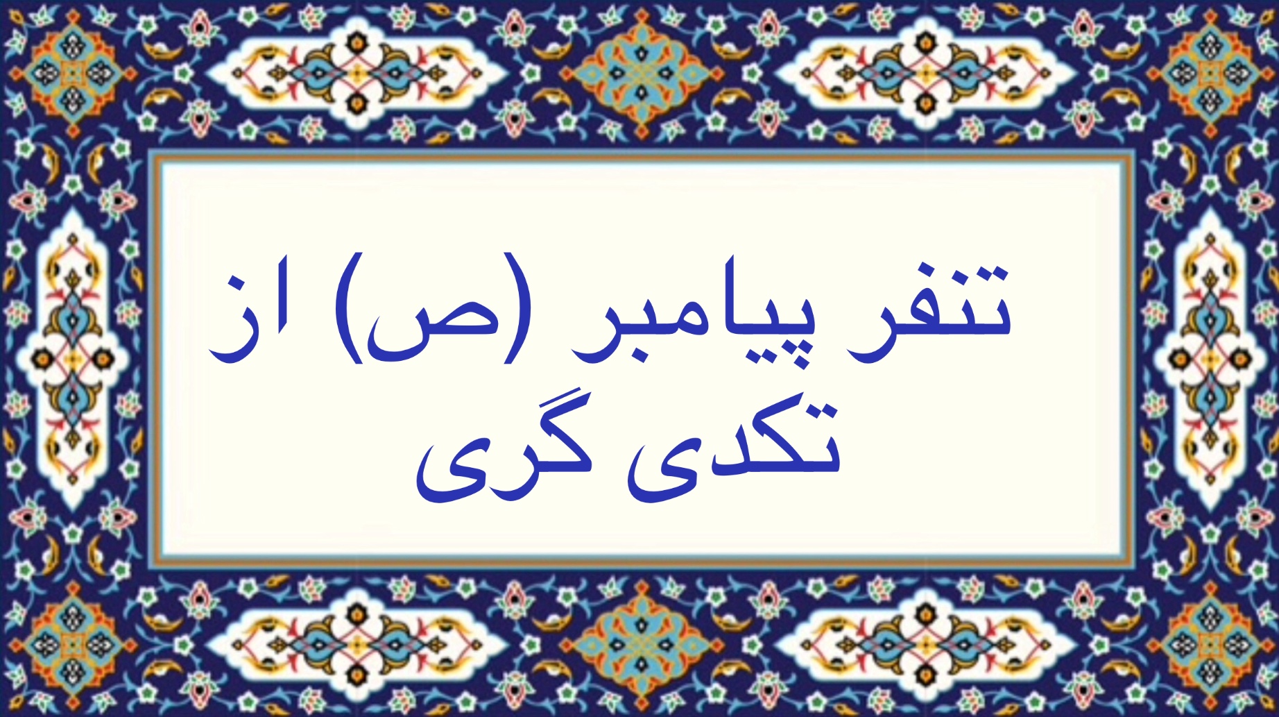 تنفّر پيامبر (ص) از تکدّی‌گری