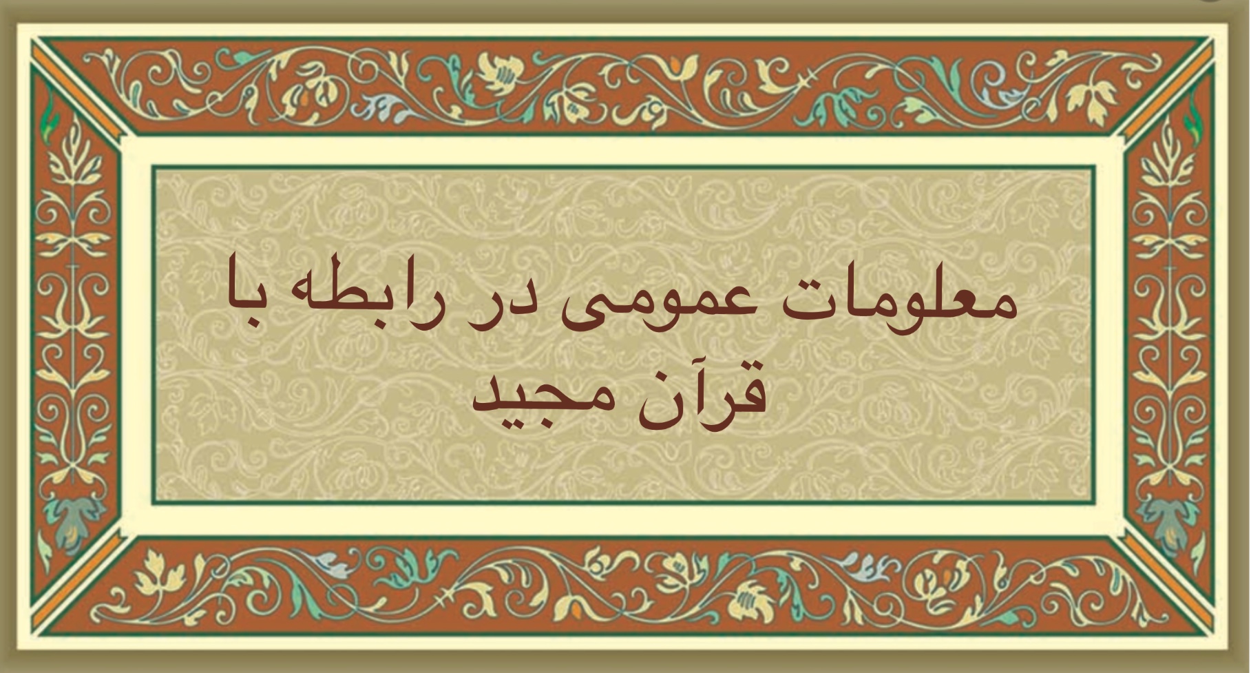 معلومات عمومى در رابطه با قرآن مجيد