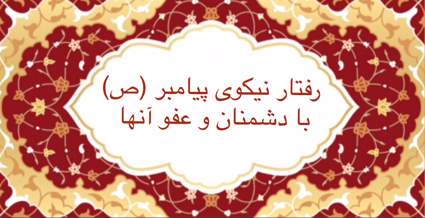 رفتار نیکوى پيامبر (ص)  با دشمنان و عفو آن‌ها