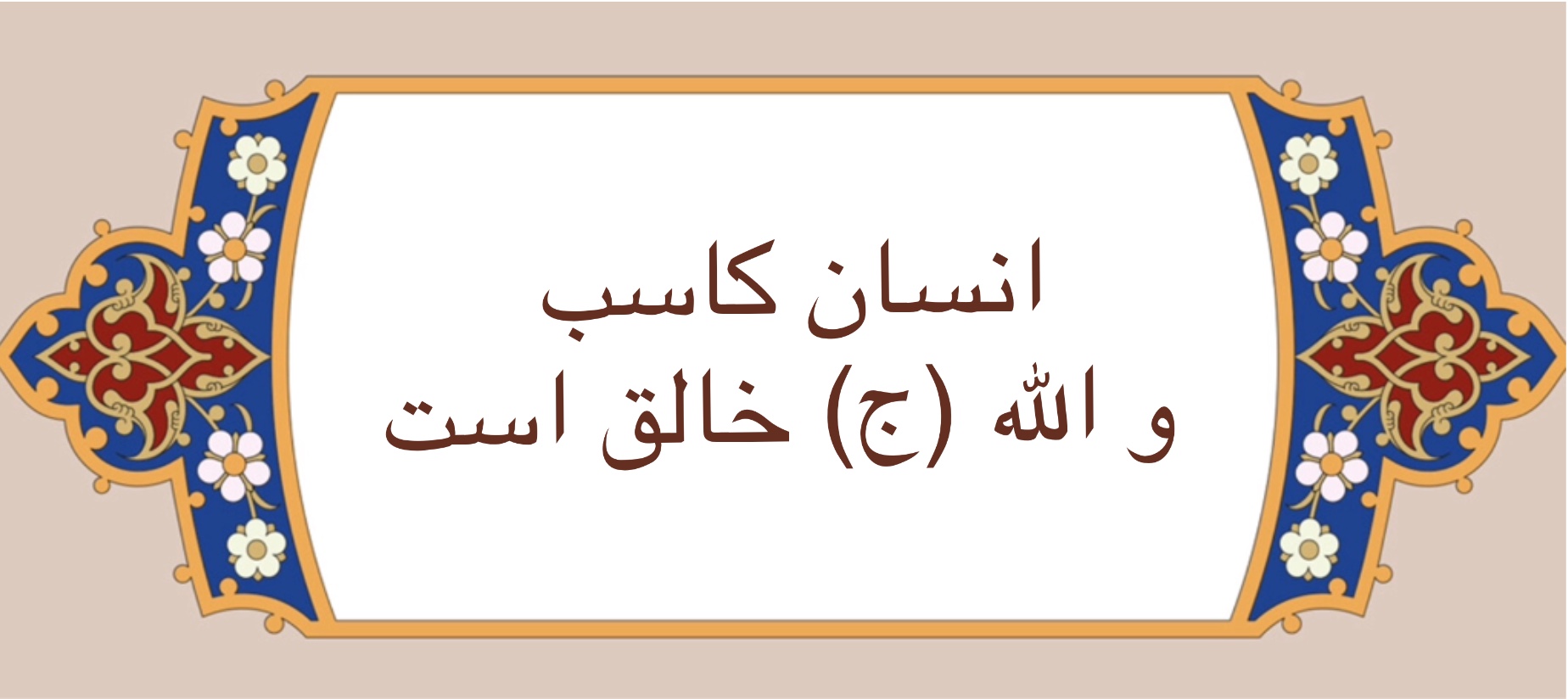 انسان كاسب و الله (ج) خالق است