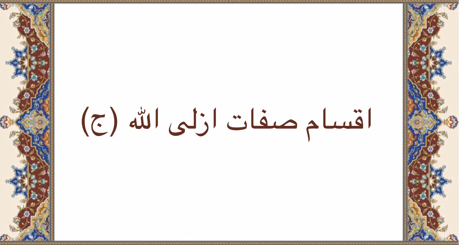 اقسام صفات ازلى الله (ج)