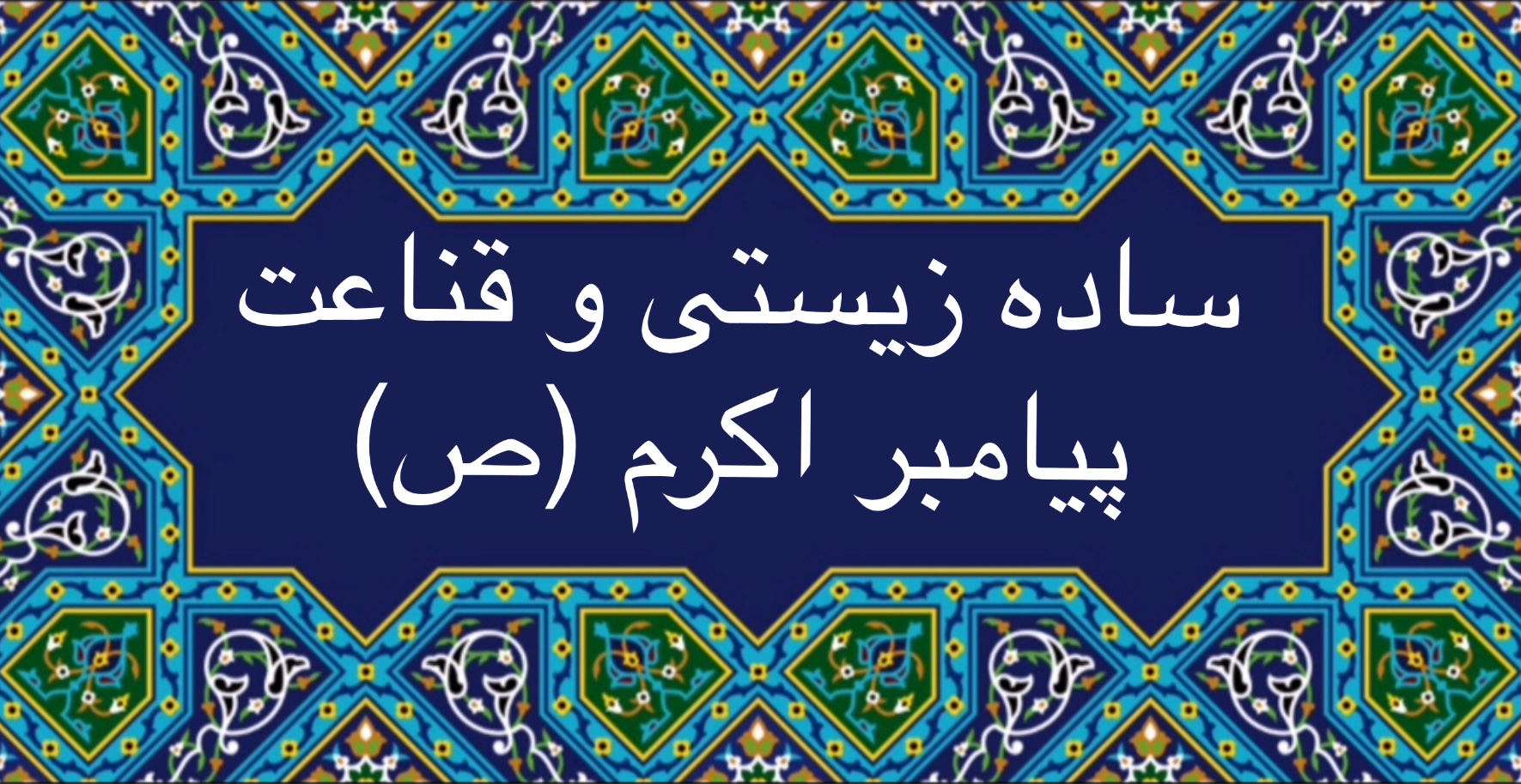 ساده زیستی و قناعت پیامبر اکرم (ص)