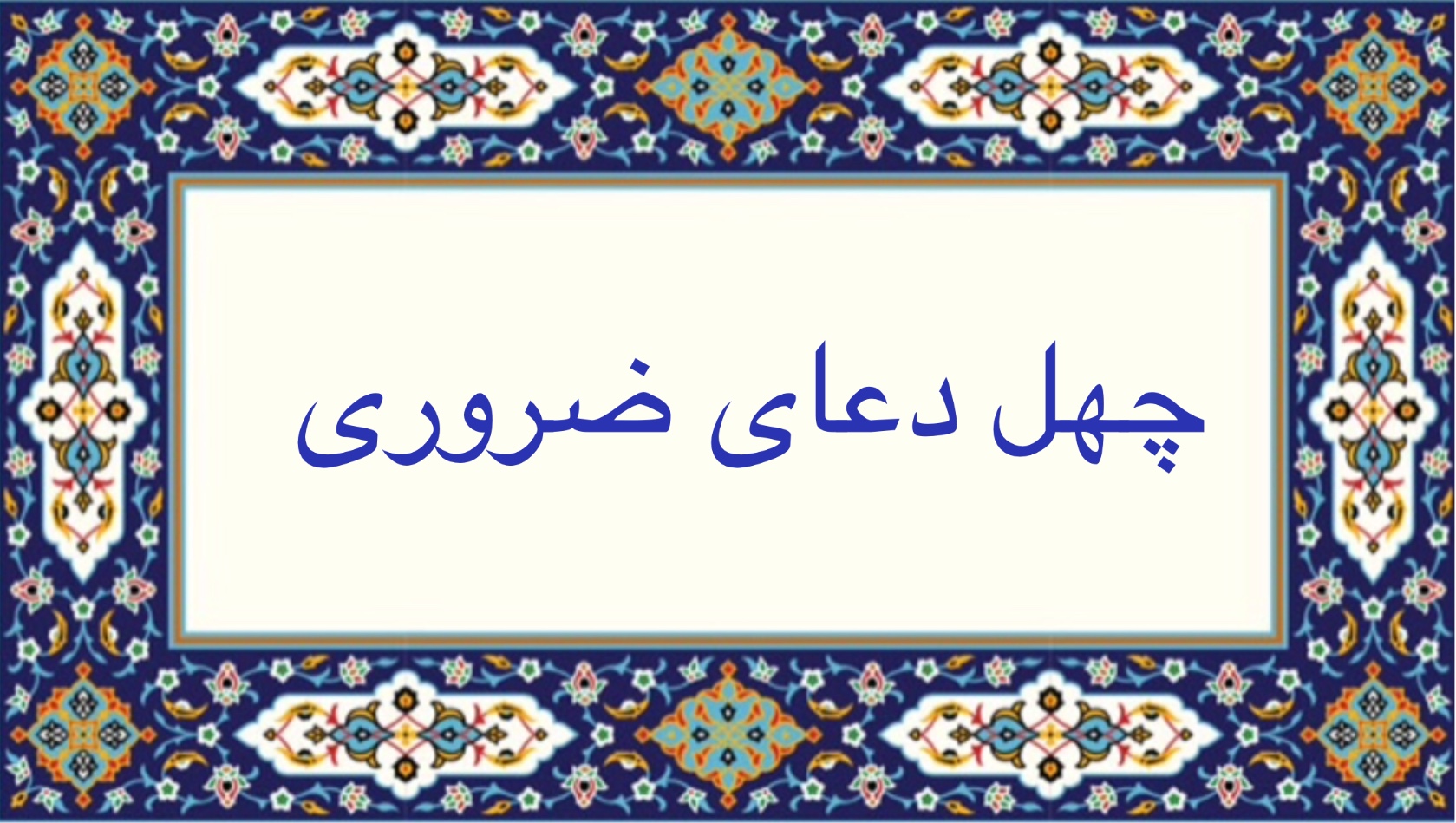 چهل دعاى ضرورى