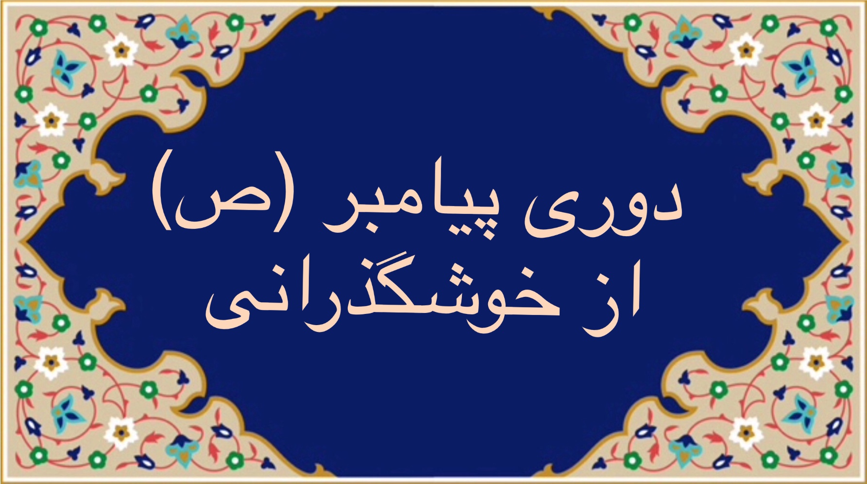 دوری پيامبر (ص) از خوشگذرانی