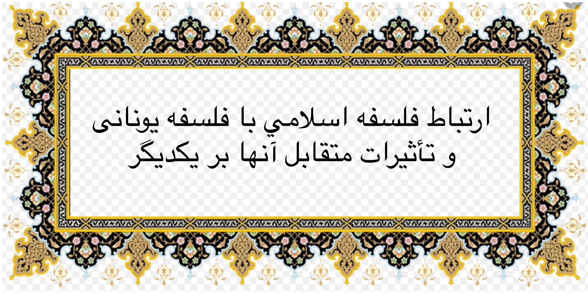 ارتباط فلسفه اسلامي‌ با فلسفه يونانى و تأثيرات متقابل آنها بر يكديگر