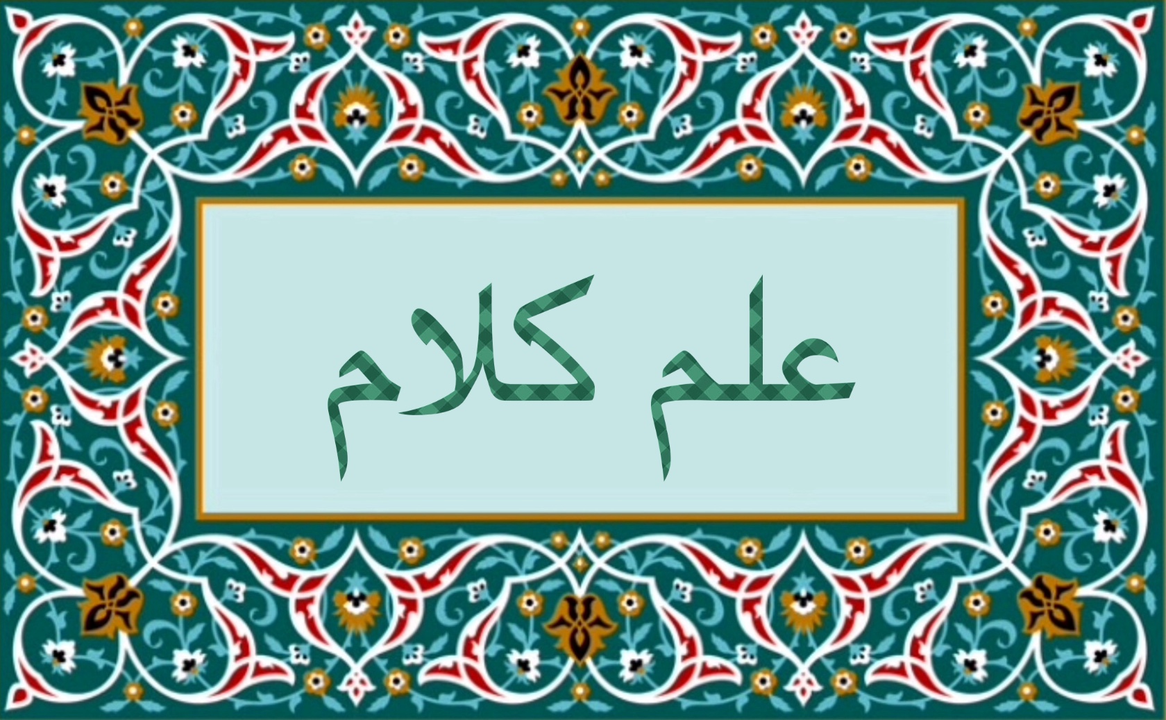 علم  كلام