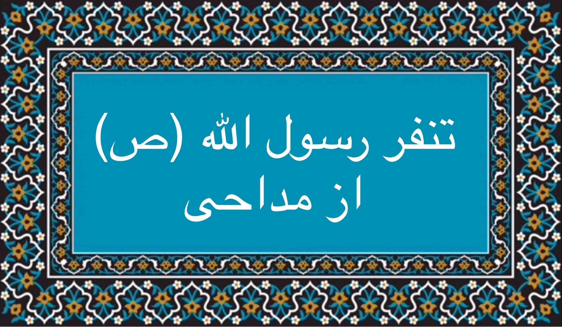 تنفر رسول الله (ص) از مداحی