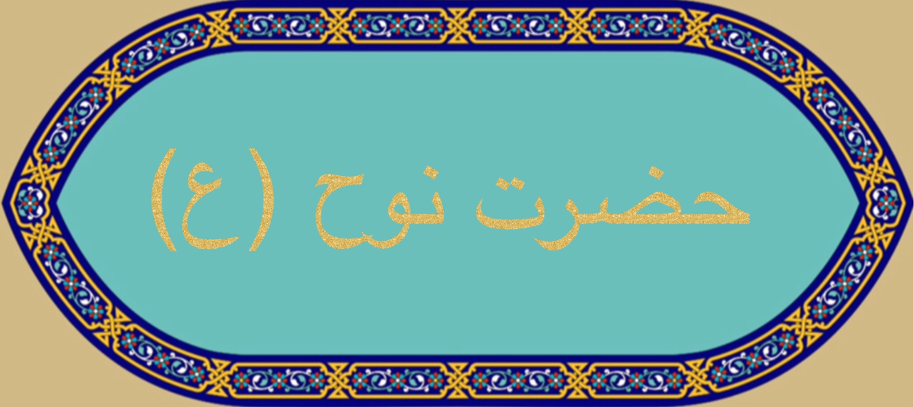 حضرت نوح (ع)