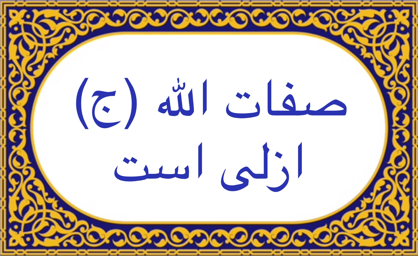 صفات الله (ج) ازلى است