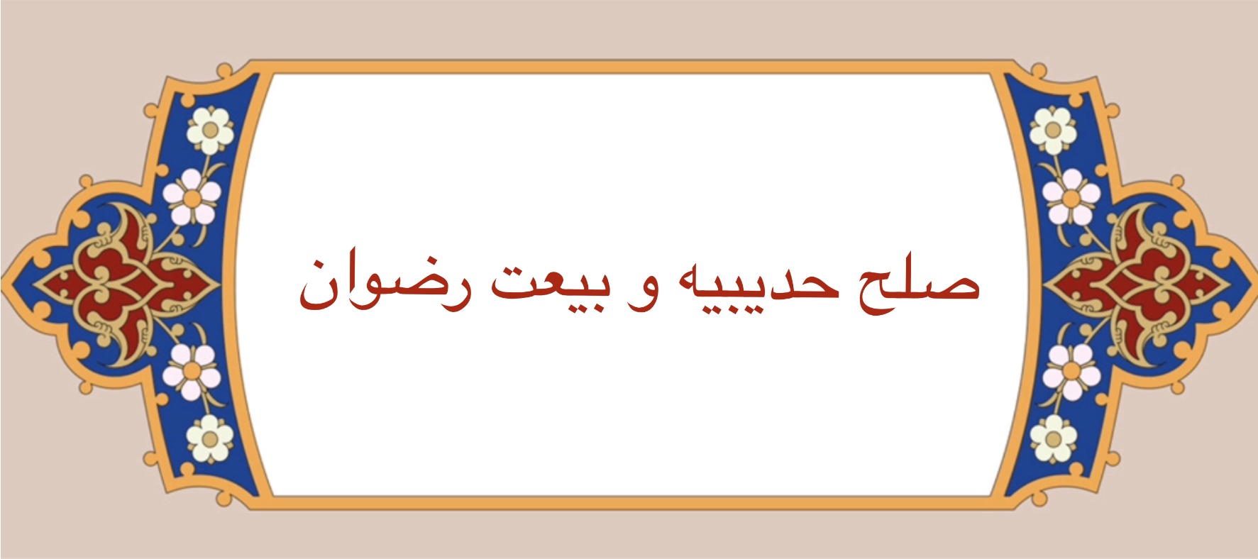 صلح حدیبیه و بیعت رضوان