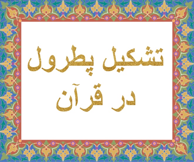تشكيل پطرول در قرآن