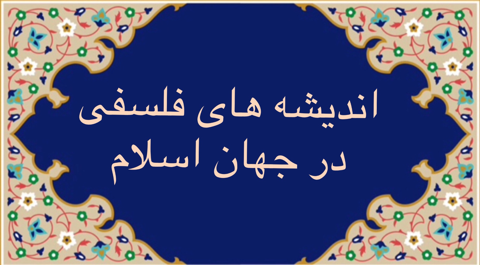 انديشه هاى فلسفى در جهان اسلام
