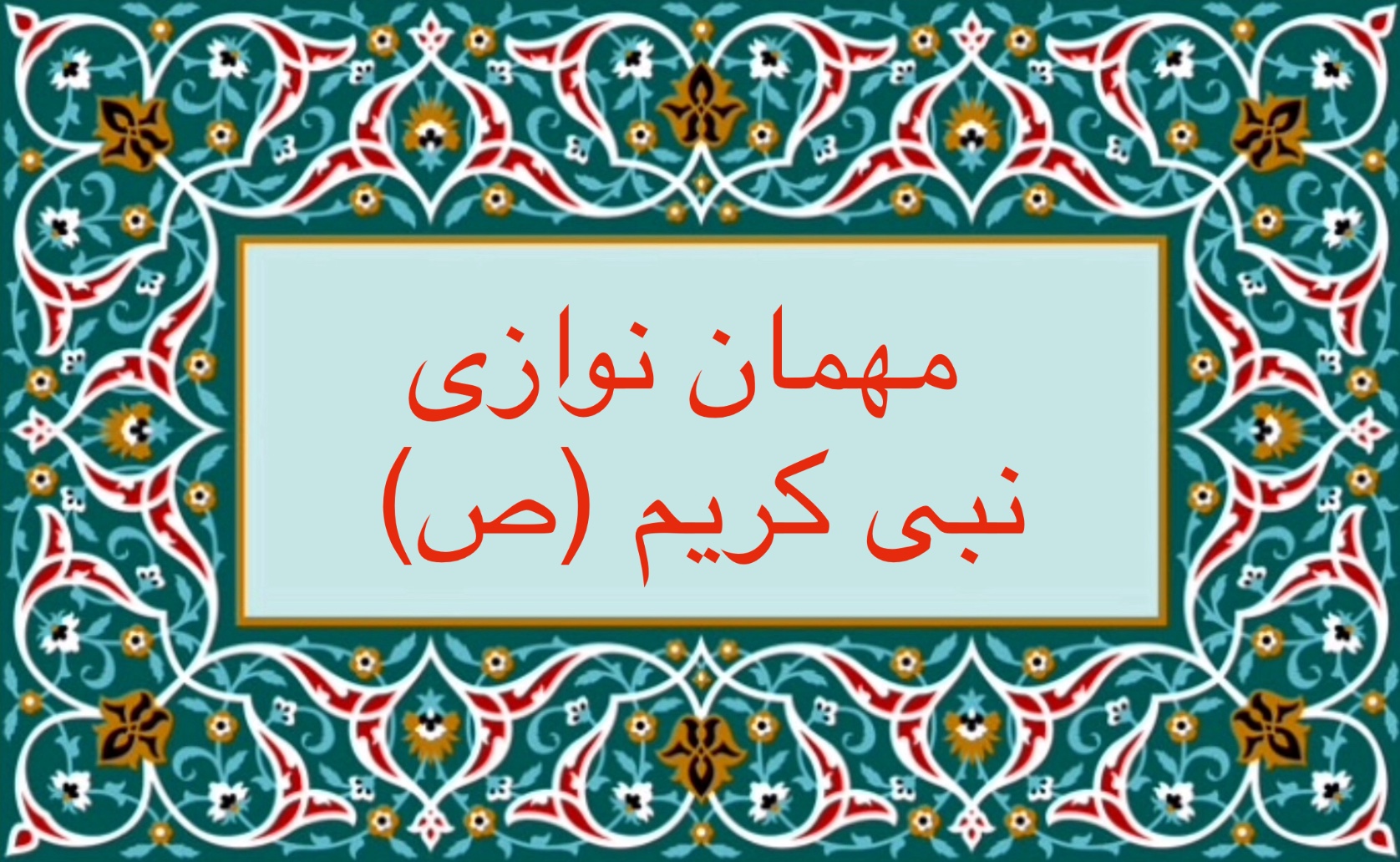 میهمان‌ نوازی نبى كريم (ص)