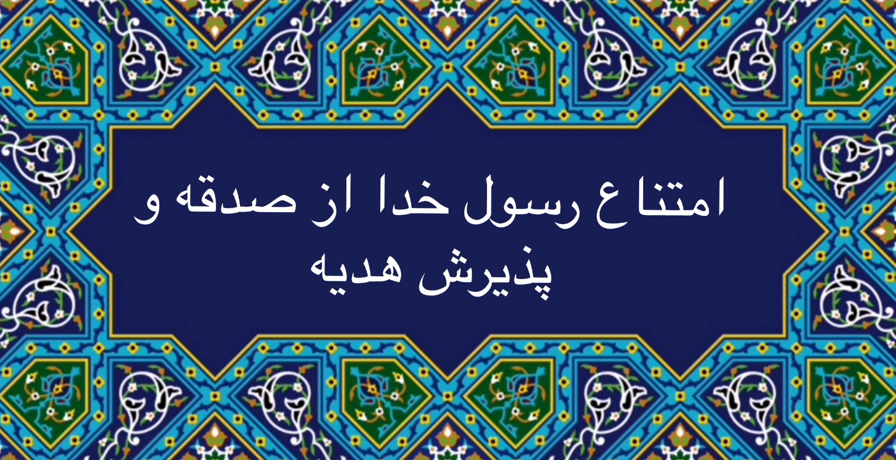 امتناع رسول خدا از صدقه و پذيرش هديه