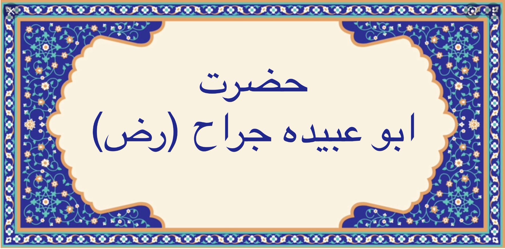 حضرت ابو عبيده جراح (رح)