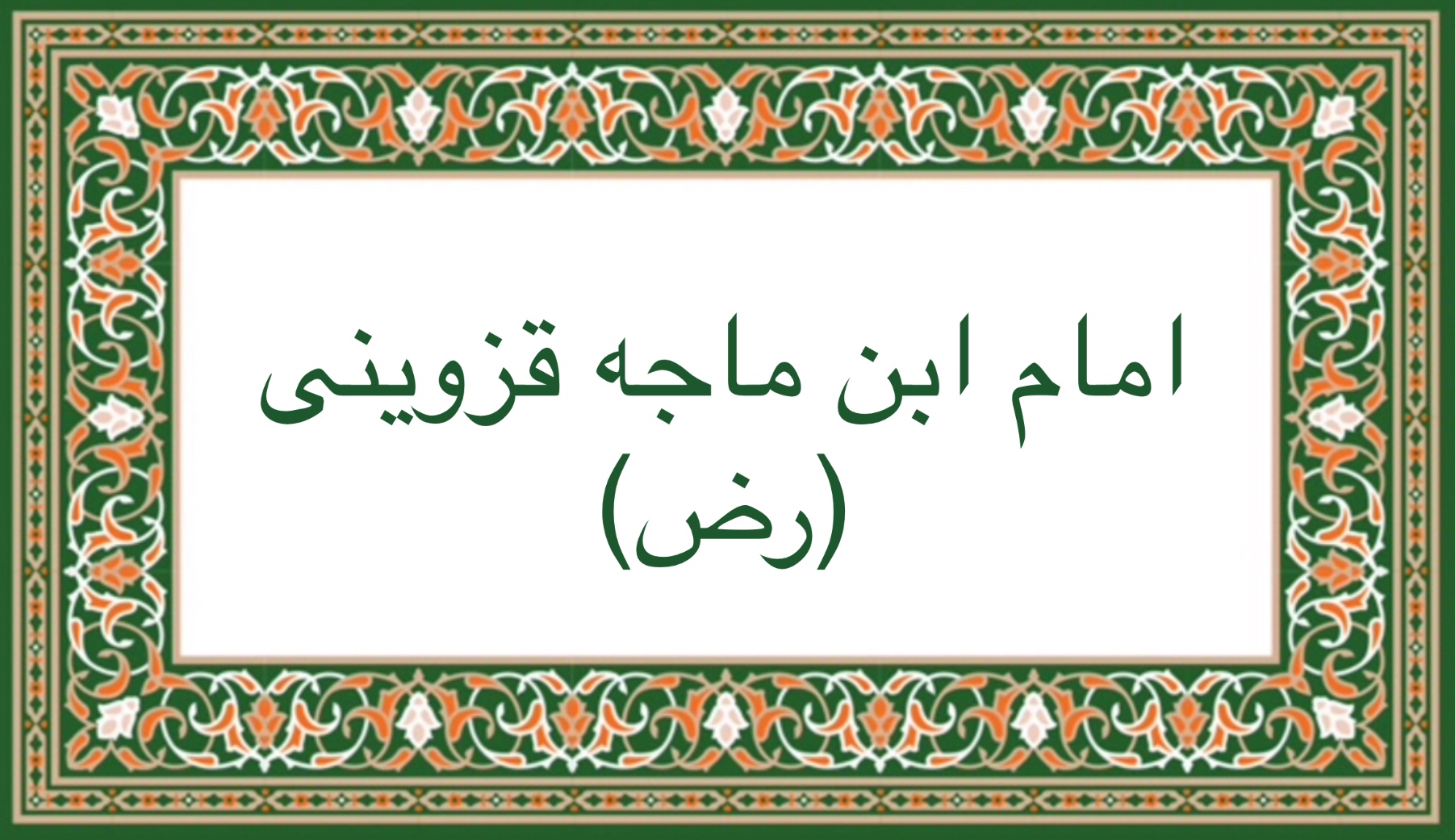 امام ابن ماجه قزوينى (رض)