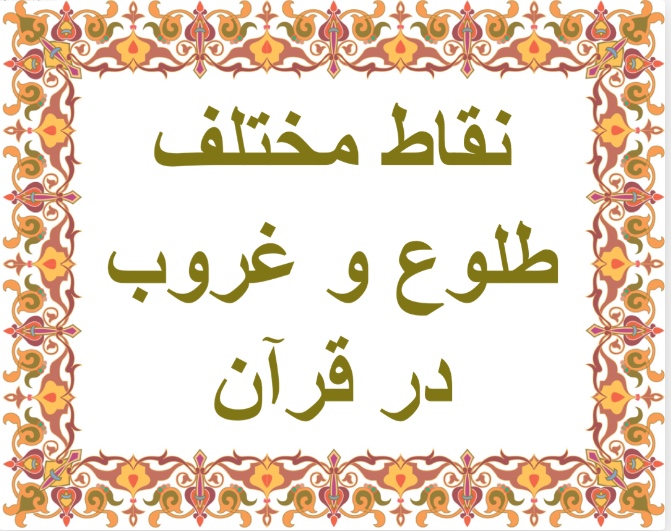 نقاط مختلف طلوع و غروب در قرآن