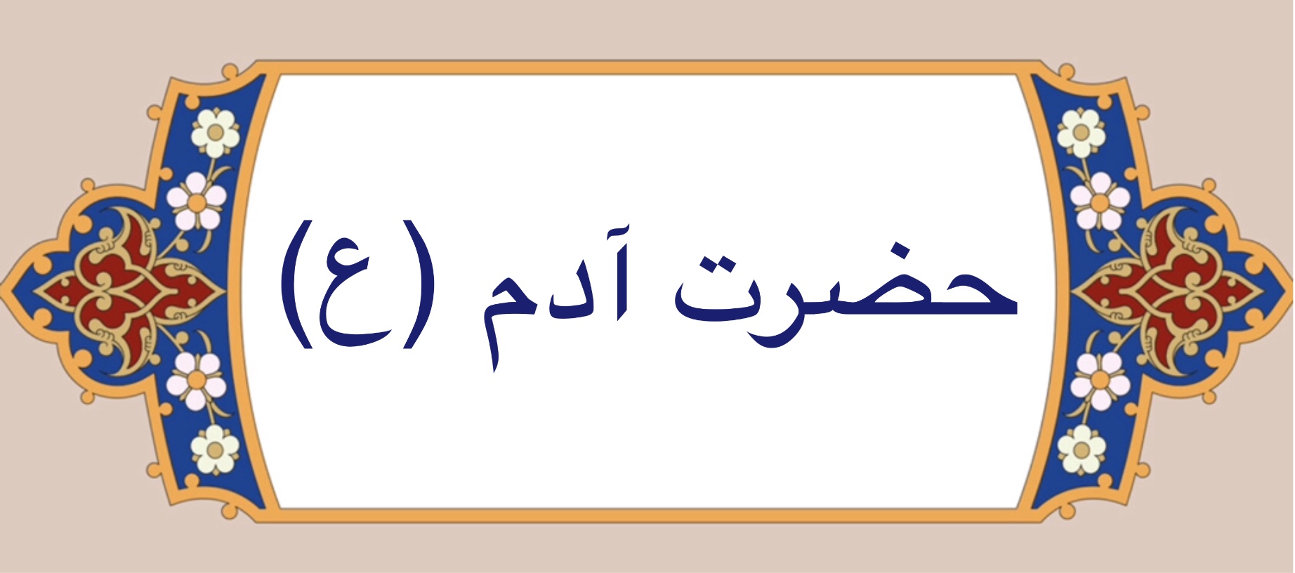 حضرت آدم (ع)