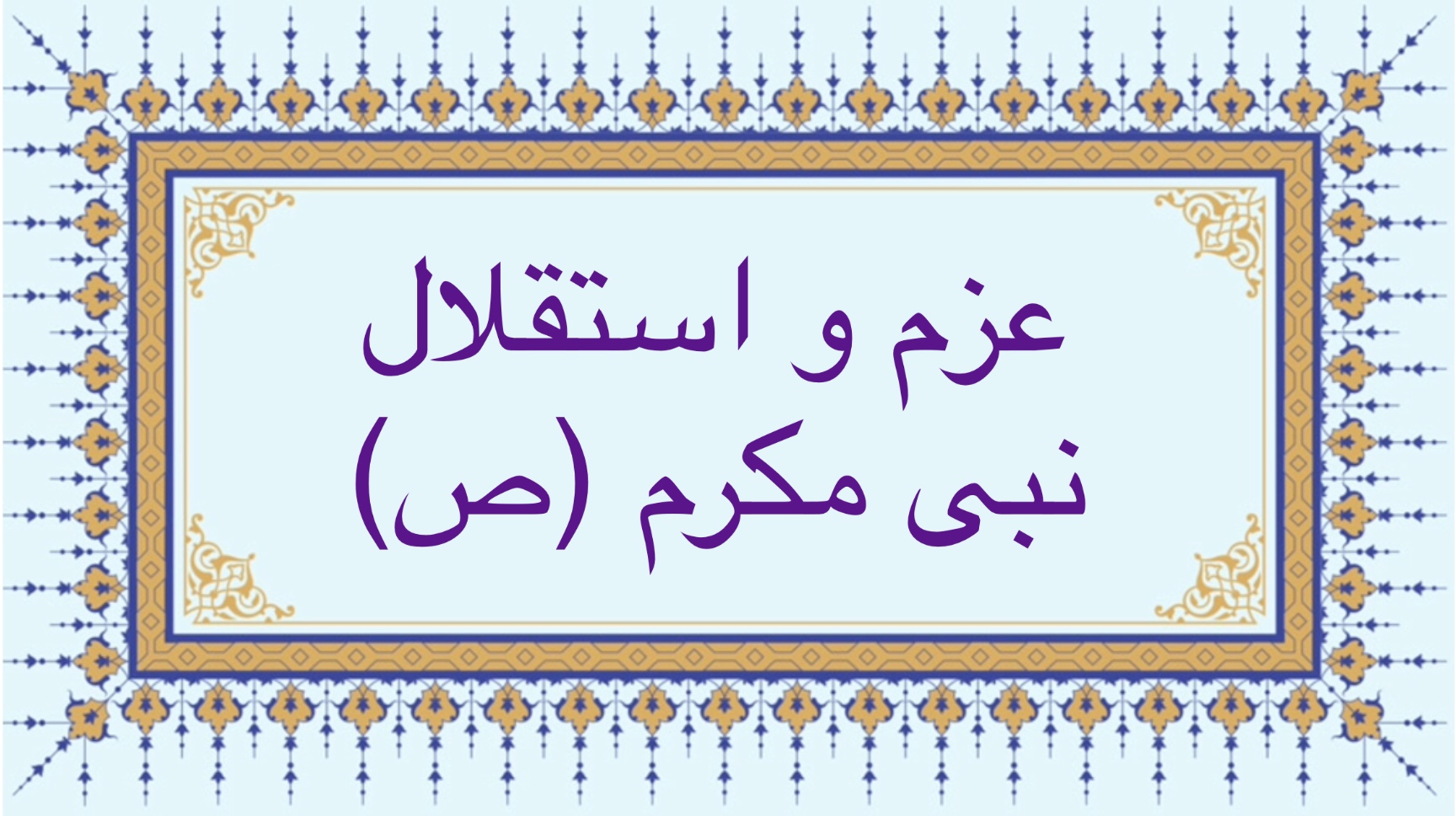 عزم و استقلال نبى مكرم