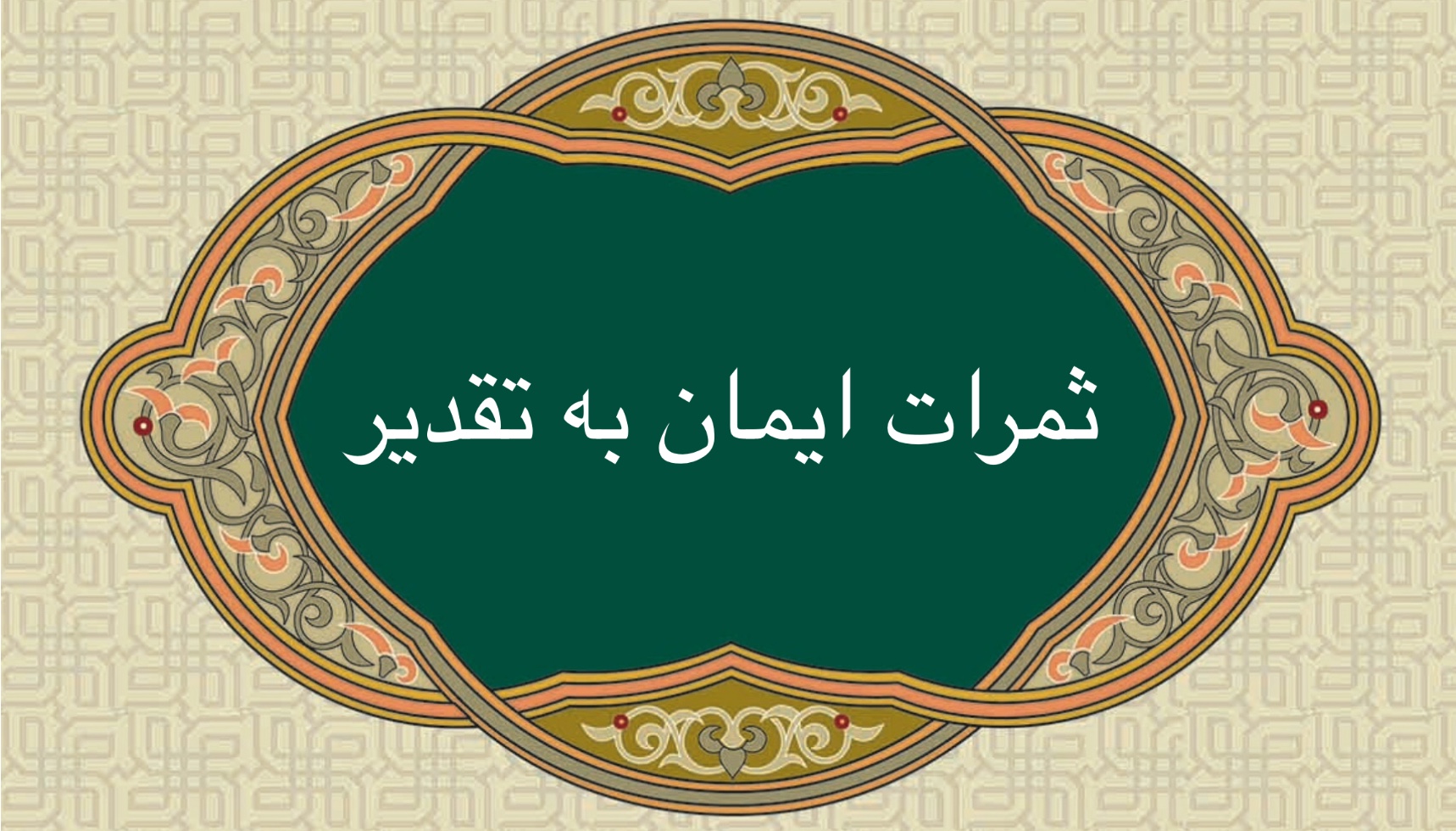 ثمرات ايمان به تقدير