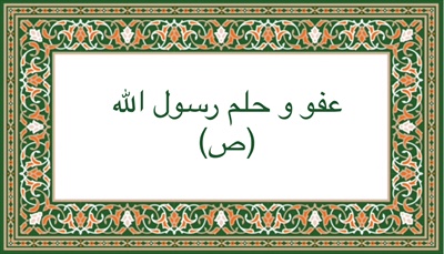 عفو و حلم رسول الله (ص)