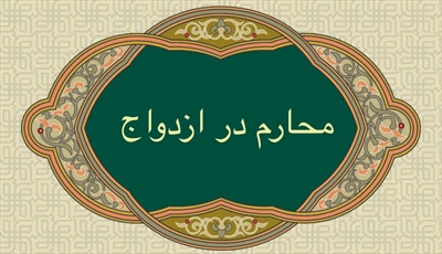 محارم در ازدواج