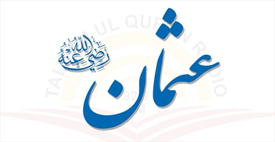 حضرت عثمان بن عفان (رضي الله عنه)