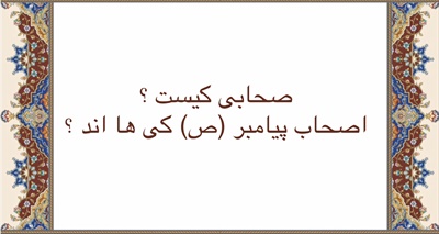 صحابى كيست ؟ اصحاب پيامبر (ص) كى ها اند ؟