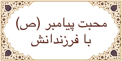 محبت پيامبر (ص) با فرزندانش