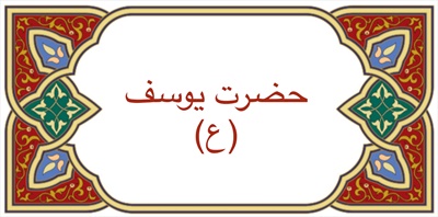 حضرت يوسف (ع)