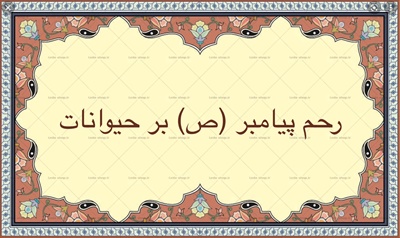 رحم پيامبر (ص) بر حیوانات