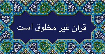 قرآن غير مخلوق است