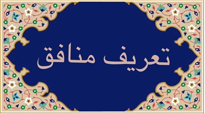 تعريف منافق توسط پيامبر گرامى اسلام