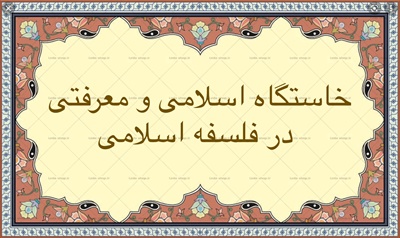 خاستگاه اسلامى و معرفتى در فلسفه اسلامى
