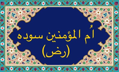 اُم المؤمنين سوده (رض)