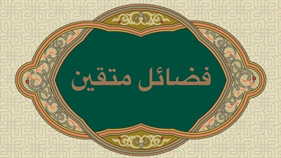 فضائل متقين