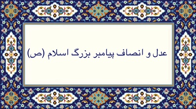 عدل و انصاف پيامبر بزرگ اسلام
