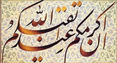 تقوا فى القرآنكريم