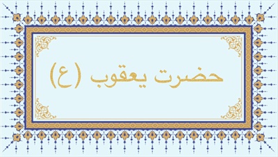حضرت یعقوب (ع)