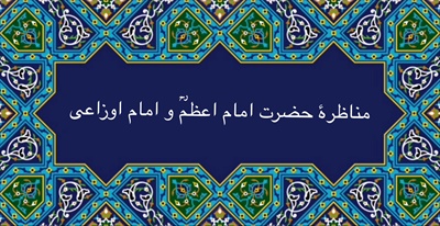 مناظرۀ حضرت امام اعظمؒ و امام اوزاعی