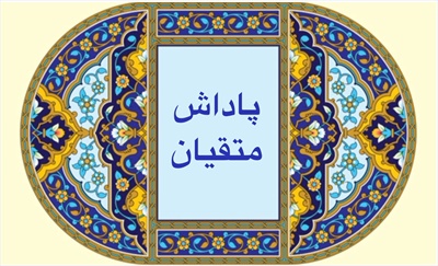 پاداش متقيان