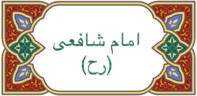 امام شافعى (رح)