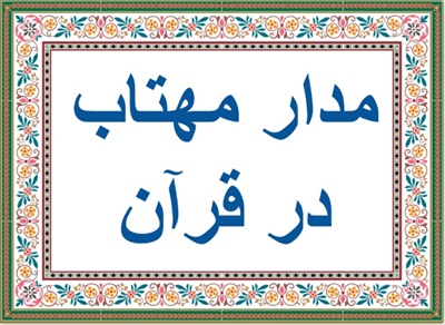 مدار مهتاب در قرآن