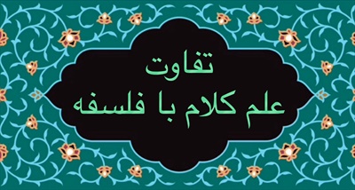 تفاوت علم كلام با فلسفه