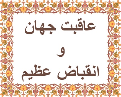 عاقبت جهان وانقباض عظيم