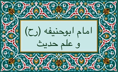 امام ابوحنيفه (رح) و علم حديث