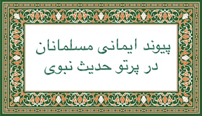 پيوند ايمانى مسلمانان در پرتو حديث نبوى