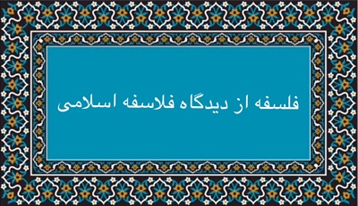فلسفه از ديدگاه فلاسفه اسلامى