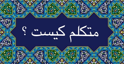 متكلم كيست ؟