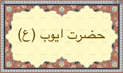 حضرت ايوب (ع)